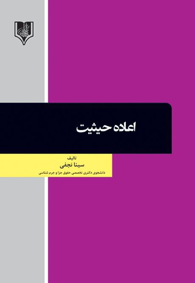 اعاده حیثیت